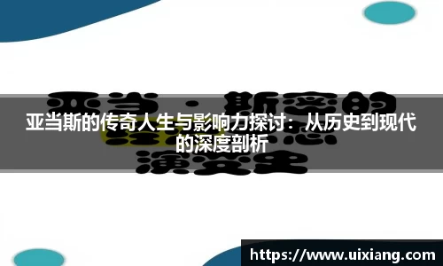 亚当斯的传奇人生与影响力探讨:从历史到现代的深度剖析