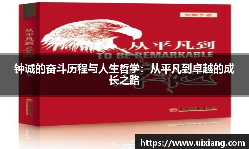 钟诚的奋斗历程与人生哲学:从平凡到卓越的成长之路